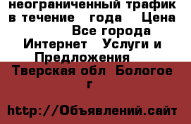 OkayFreedom VPN Premium неограниченный трафик в течение 1 года! › Цена ­ 100 - Все города Интернет » Услуги и Предложения   . Тверская обл.,Бологое г.